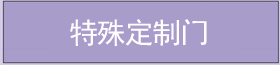 特殊定制門(mén)